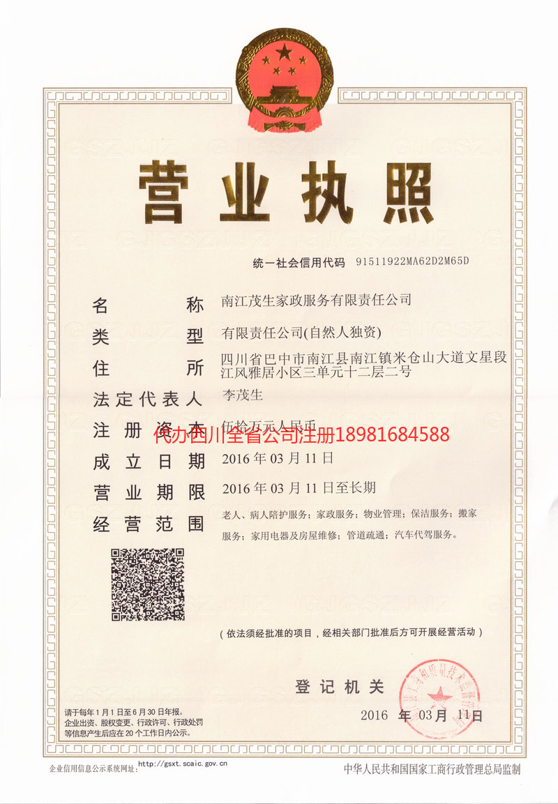 麻城麻城茂盛家政服务有限公司